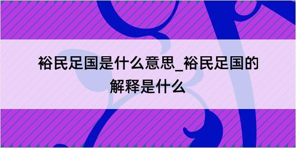 裕民足国是什么意思_裕民足国的解释是什么