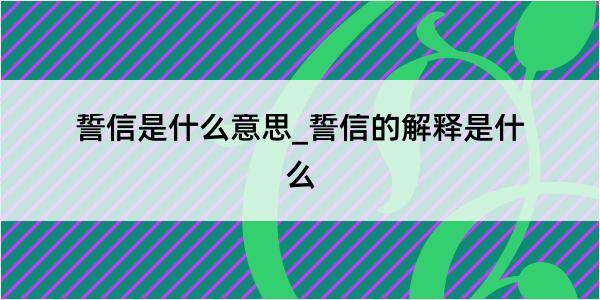 誓信是什么意思_誓信的解释是什么