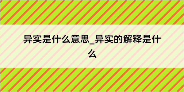 异实是什么意思_异实的解释是什么