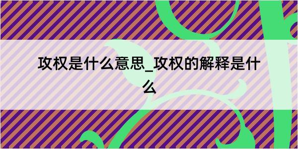 攻权是什么意思_攻权的解释是什么