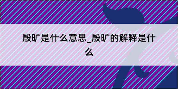 殷旷是什么意思_殷旷的解释是什么