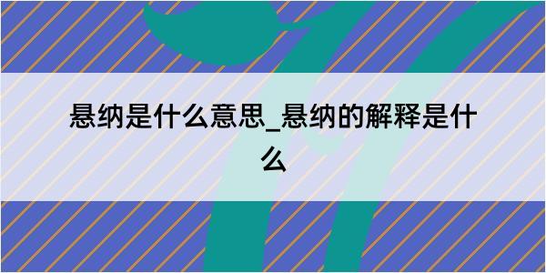 悬纳是什么意思_悬纳的解释是什么