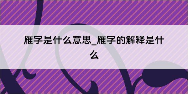 雁字是什么意思_雁字的解释是什么