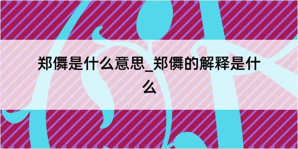 郑儛是什么意思_郑儛的解释是什么