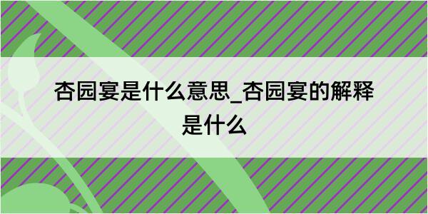 杏园宴是什么意思_杏园宴的解释是什么