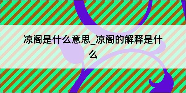 凉阁是什么意思_凉阁的解释是什么