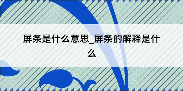 屏条是什么意思_屏条的解释是什么