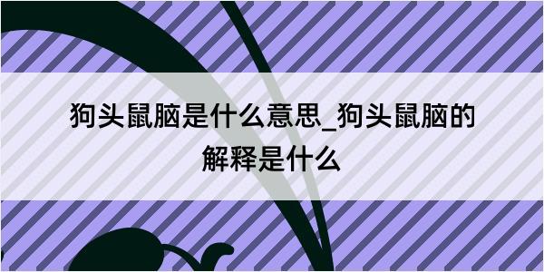 狗头鼠脑是什么意思_狗头鼠脑的解释是什么