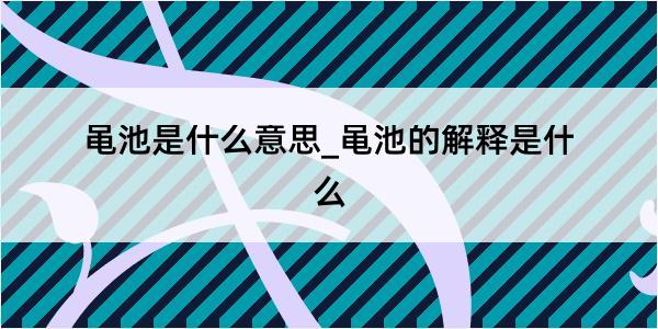 黾池是什么意思_黾池的解释是什么