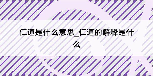 仁道是什么意思_仁道的解释是什么