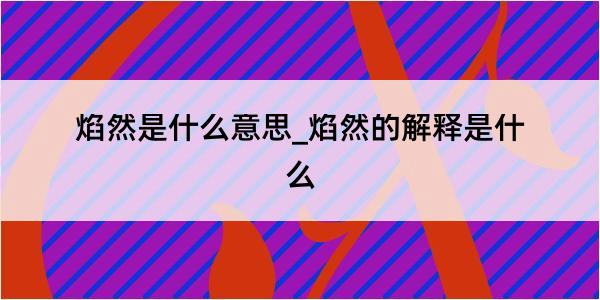 焰然是什么意思_焰然的解释是什么