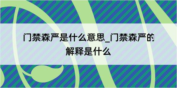 门禁森严是什么意思_门禁森严的解释是什么