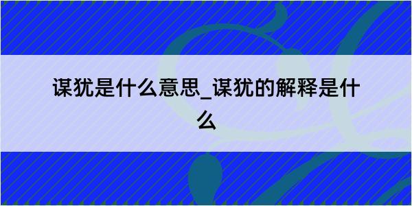 谋犹是什么意思_谋犹的解释是什么