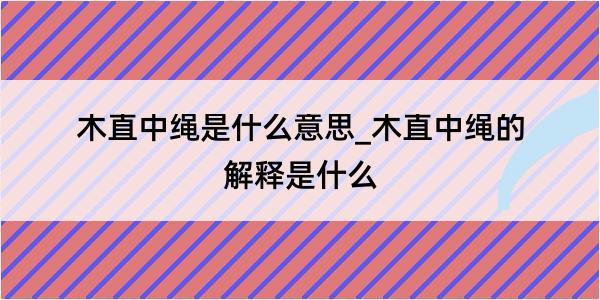 木直中绳是什么意思_木直中绳的解释是什么