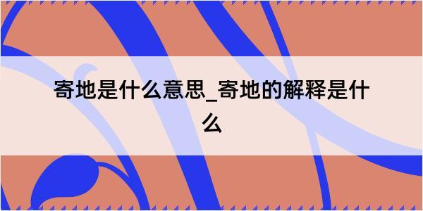 寄地是什么意思_寄地的解释是什么