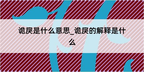 诡戾是什么意思_诡戾的解释是什么