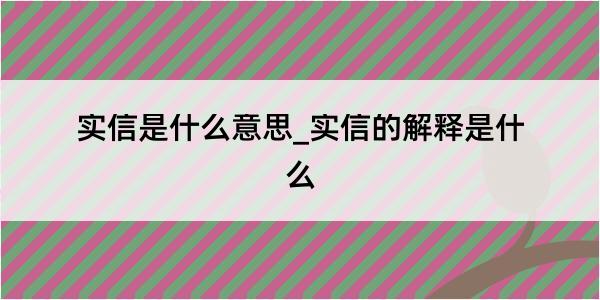 实信是什么意思_实信的解释是什么