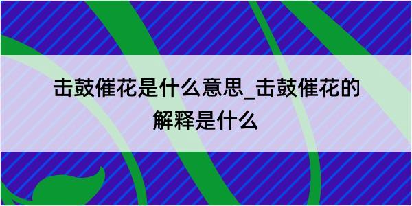 击鼓催花是什么意思_击鼓催花的解释是什么