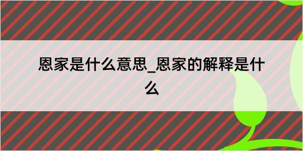 恩家是什么意思_恩家的解释是什么