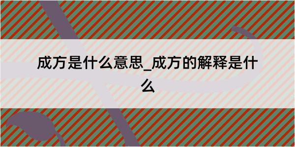 成方是什么意思_成方的解释是什么