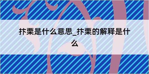 抃栗是什么意思_抃栗的解释是什么