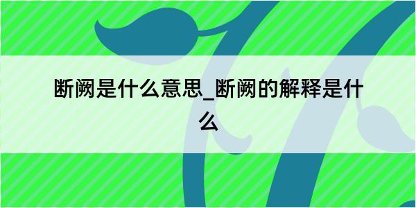 断阙是什么意思_断阙的解释是什么