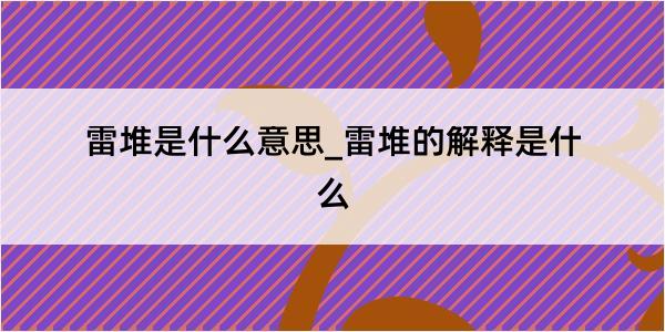 雷堆是什么意思_雷堆的解释是什么