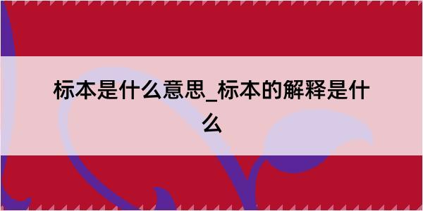 标本是什么意思_标本的解释是什么