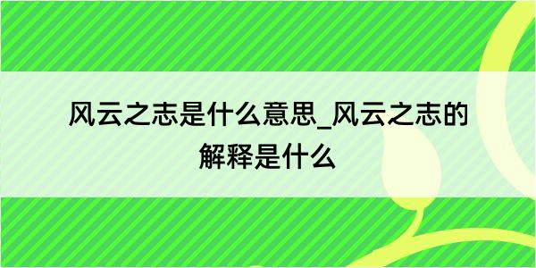 风云之志是什么意思_风云之志的解释是什么