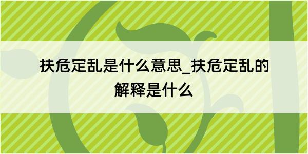 扶危定乱是什么意思_扶危定乱的解释是什么