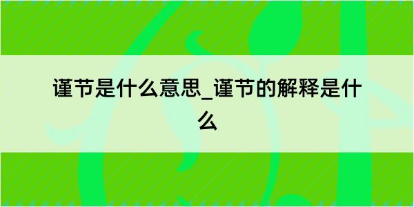 谨节是什么意思_谨节的解释是什么