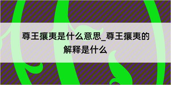 尊王攘夷是什么意思_尊王攘夷的解释是什么