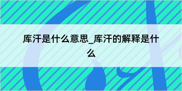 库汗是什么意思_库汗的解释是什么