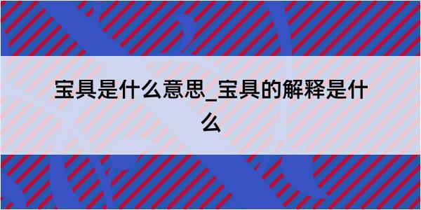 宝具是什么意思_宝具的解释是什么