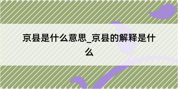 京县是什么意思_京县的解释是什么