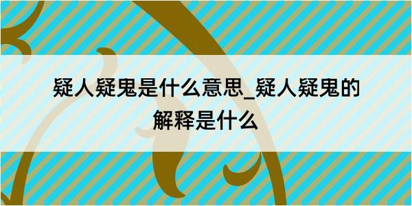 疑人疑鬼是什么意思_疑人疑鬼的解释是什么