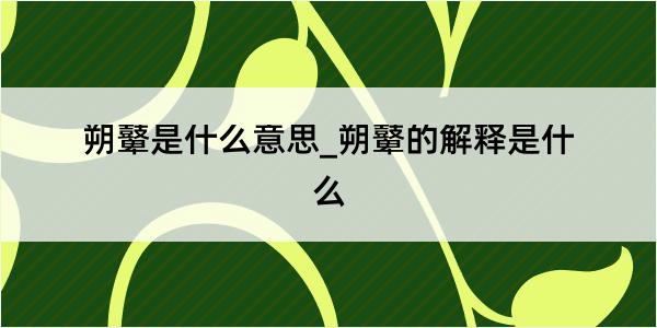 朔鼙是什么意思_朔鼙的解释是什么