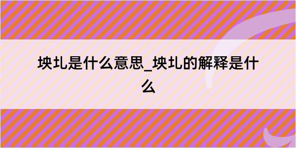 坱圠是什么意思_坱圠的解释是什么