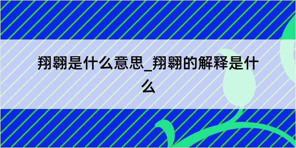 翔翱是什么意思_翔翱的解释是什么