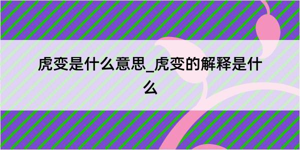 虎变是什么意思_虎变的解释是什么