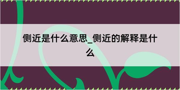 侧近是什么意思_侧近的解释是什么