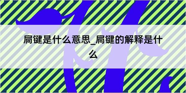 扃键是什么意思_扃键的解释是什么