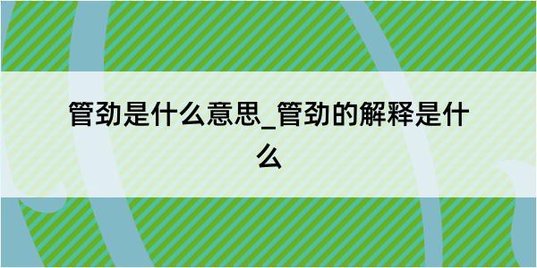 管劲是什么意思_管劲的解释是什么