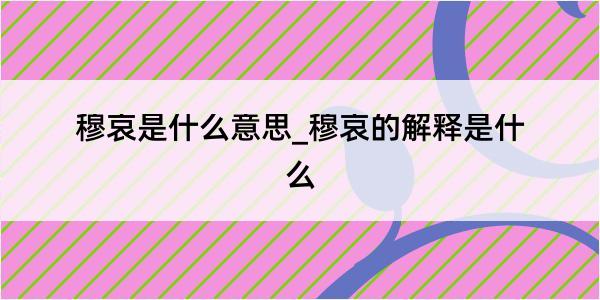 穆哀是什么意思_穆哀的解释是什么