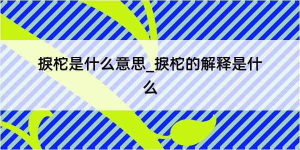 捩柁是什么意思_捩柁的解释是什么