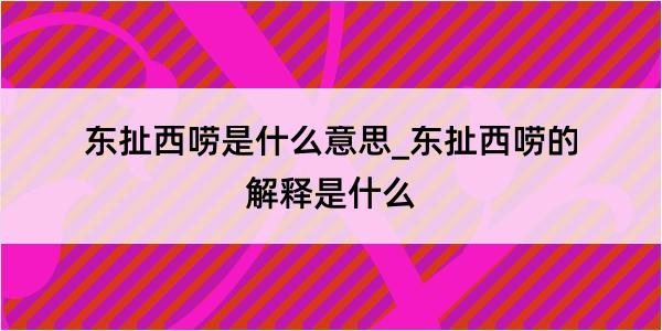 东扯西唠是什么意思_东扯西唠的解释是什么