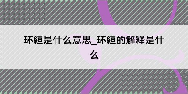 环絙是什么意思_环絙的解释是什么