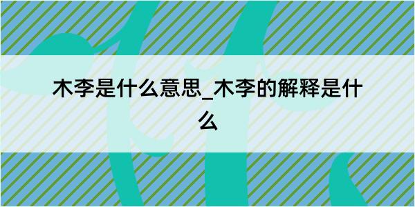 木李是什么意思_木李的解释是什么