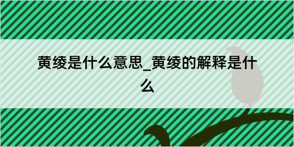 黄绫是什么意思_黄绫的解释是什么