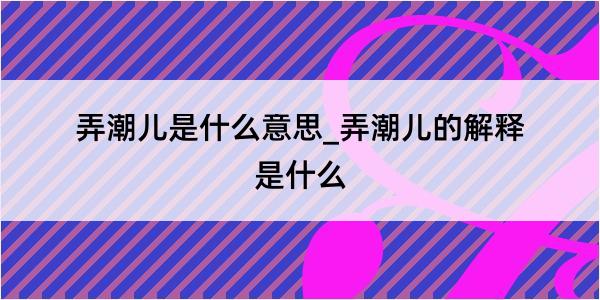 弄潮儿是什么意思_弄潮儿的解释是什么